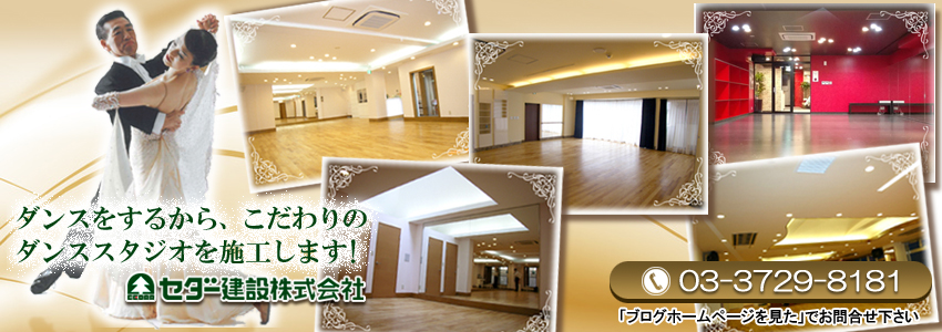 ダンススタジオ施工・ｄａｎｃｅ　ｓｔｕｄｉｏ施工業者・セダー建設・東京都大田区 の トップページへ戻る